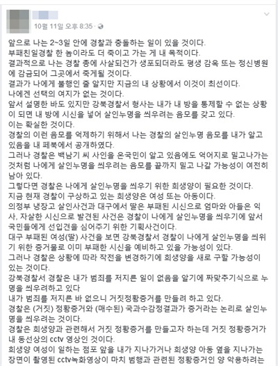 19일 서울 시내에서 출동한 경찰관에게 사제 총기를 발사한 용의자가 범행 전 사회관계망서비스(SNS)에 올린 글. 용의자는 "경찰이 내게 살인 누명을 씌우려고 한다"는 등 경찰을 향한 적대감을 여러 차례 SNS에 글로 남겼다.