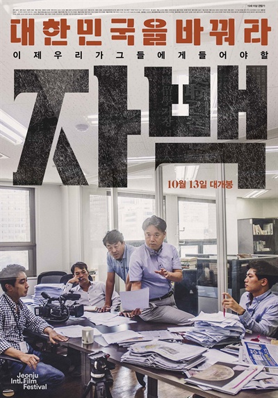  국정원의 간첩조작사건을 다룬 다큐영화 <자백>의 포스터. 지난 13일에 개봉했다.