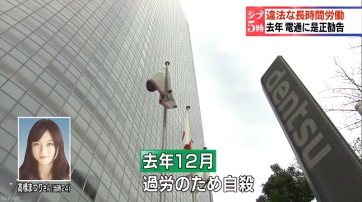 살인적인 초과 근무에 시달리던 광고회사 '덴쓰'의 여사원 다카하시 마쓰리의 자살 사건을 보도하는 NHK 뉴스 갈무리.