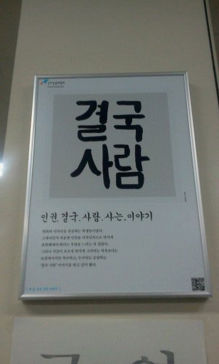 사건에 있던 그날, 경찰서 형사계 사무실 벽에 걸려 있던 액자. '결국 사람'이라는 이 액자를 보며 어이가 없었습니다. 이게 경찰이 말하는 '결국 사람'을 위한 일인가요? 