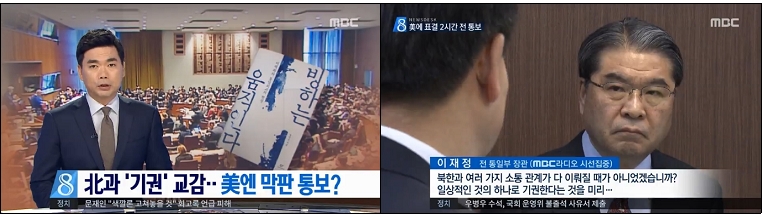 근거도 없이 노무현 정부의 ‘북한 사전접촉’ 사실로 전제한 MBC(10/19)
