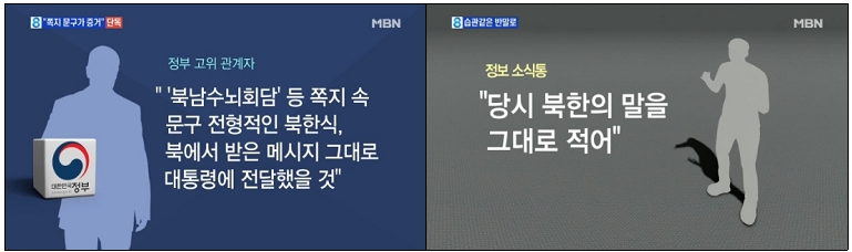 ‘익명의 관계자’만을 근거로 ‘북한에서 온 쪽지’ 확신하는 MBN(10/19)
