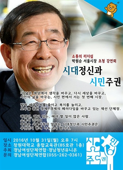 박원순 서울시장이 오는 31일 저녁 창원대에서 강연한다.