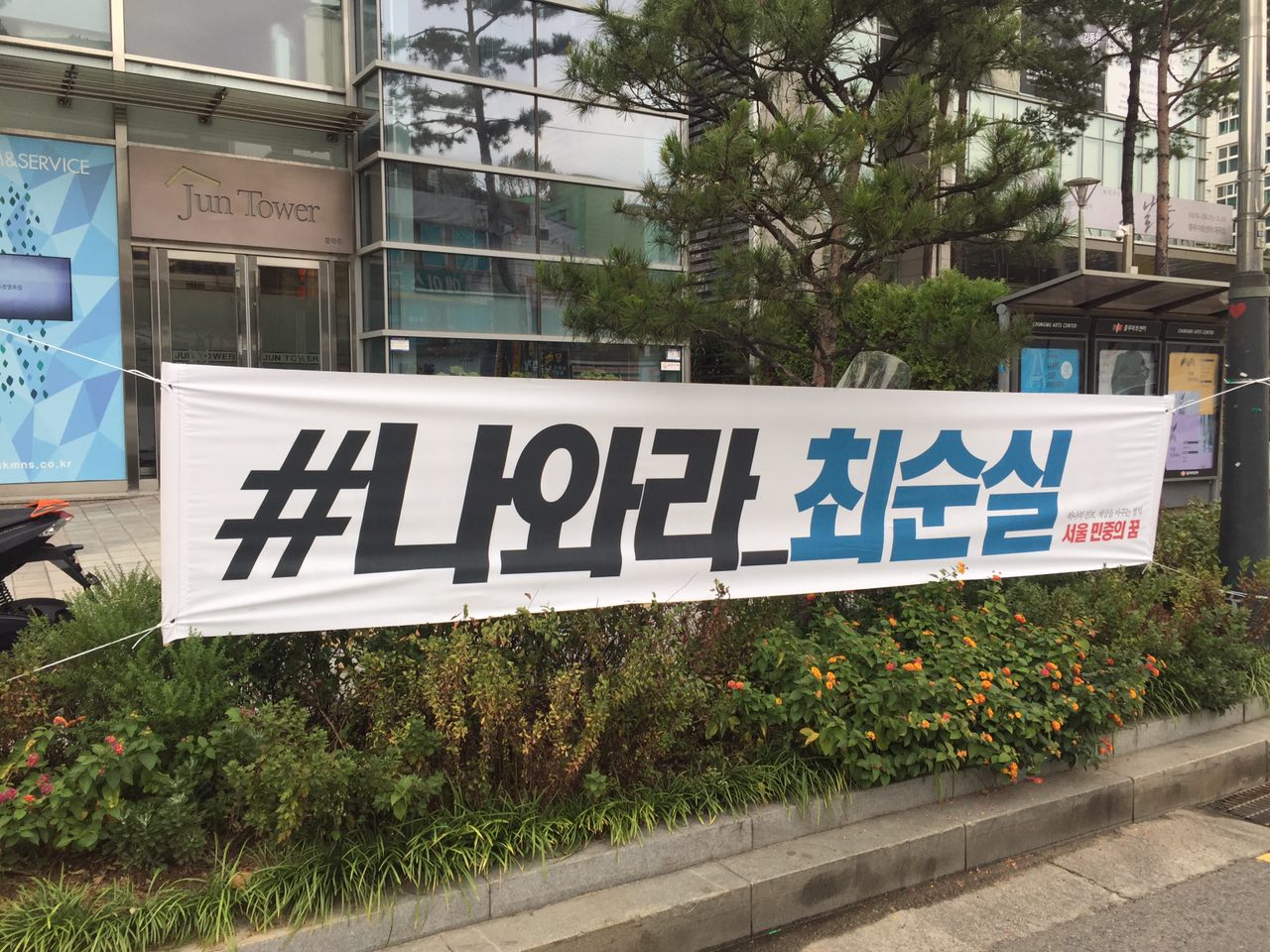 지난 21일(금) 서울전역에 #나와라_최순실이라는 현수막이 거리 곳곳에 게시됐다.