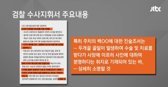 검찰이 ‘물대포’ 아닌 다른 사인 찾으라고 지시했음을 폭로한 JTBC(9/27)
