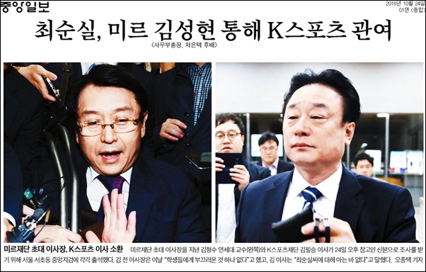 김형수 전 미르재단 이사장과 김필승 K스포츠재단 이사 검찰 수사를 1면에 보도한 중앙일보 