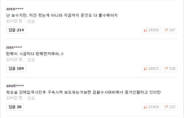 최순실씨 관련 SBS 뉴스에 달린 베스트 댓글. 
