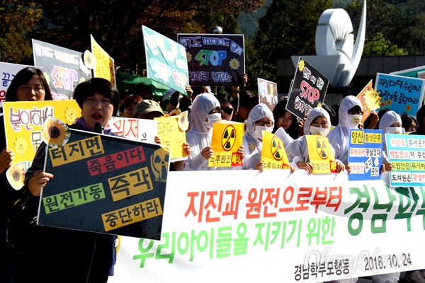 '지진과 원전으로부터 우리 아이들을 지키기 위한 경남학부모행동'은 24일 오전 경남도청 앞에서 기자회견을 열고 거리행진했다.
