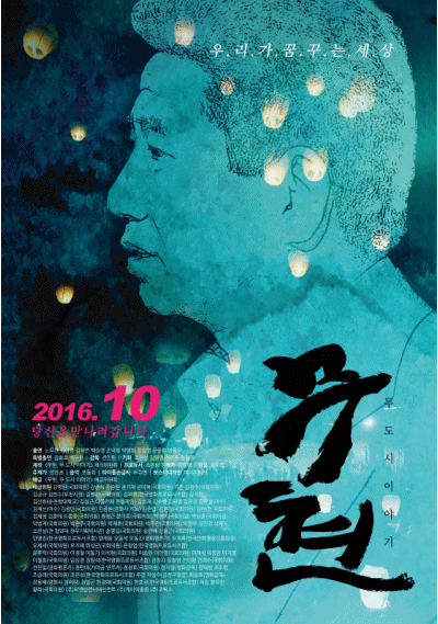  영화 <무현, 두 도시 이야기> 포스터.