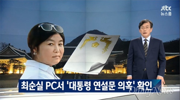 JTBC는 지난 10월 24일 메인 뉴스프로그램 <뉴스룸>에서 "최순실씨의 PC에서 대통령 연설문 등이 나왔다"라고 보도했다.