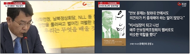  김종대 의원과 문재인 전 대표의 저서를 빌미로 ‘새누리당 종북몰이’에 힘 싣는 TV조선
