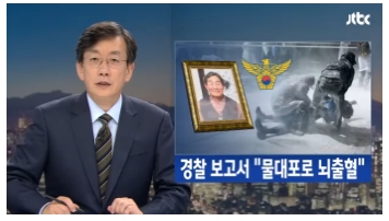 △경찰의 ‘상황속보 은폐’ 유일하게 보도한 JTBC