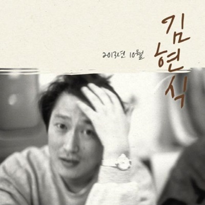  미공개 녹음곡을 사후 음반화한 <김현식 2013년 10월> 표지