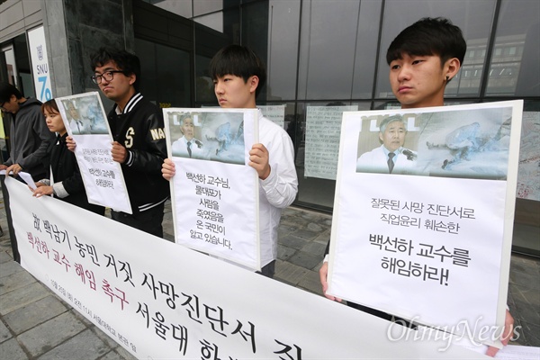 서울대 학생들이 지난 10월 25일 고 백남기 농민의 사망진단서에 '병사'라고 기재한 서울대 의대 백선하 교수의 해임을 촉구하는 기자회견을 열었다.