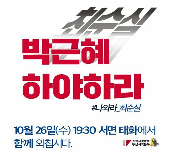 민주노총 부산본부는 26일 저녁 서면에서 '박근혜 하야하라'는 제목으로 집회를 연다.