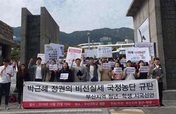 부산대학교 총학생회는 26일 박근혜 정권 비선실세의 국정농단 규탄 시국선언문을 발표했다. 