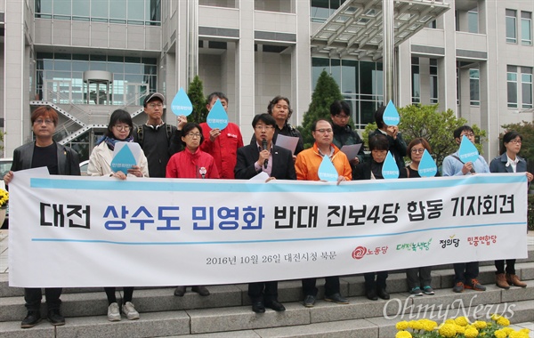 정의당, 민중연합당, 노동당, 녹색당 등 대전지역 4개 진보정당은 26일 오후 대전시청 앞에서 기자회견을 열어 대전시가 추진하고 있는 '상수도 민영화' 중단을 촉구했다.