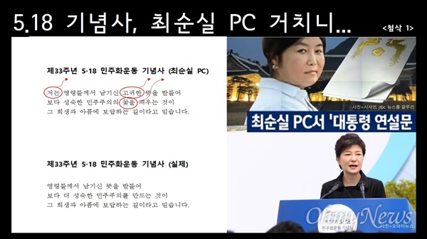  5.18 기념사, 최순실 PC 거치니...