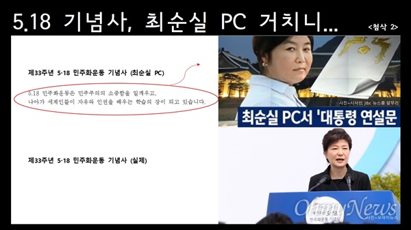  5.18 기념사, 최순실 PC 거치니...