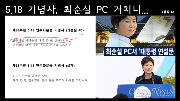  5.18 기념사, 최순실 PC 거치니...