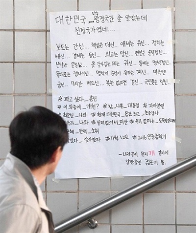 25일 부산 도시철도 1호선 교대역에 게시된 박근혜 대통령 하야 촉구 대자보. 