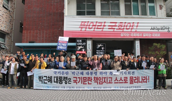 '민주수호대전운동본부'는 27일 오전 새누리당대전시당사 앞에서 기자회견을 열어 "박근혜 대통령은 국기문란 책임지고 스스로 하야하라"고 촉구했다.
