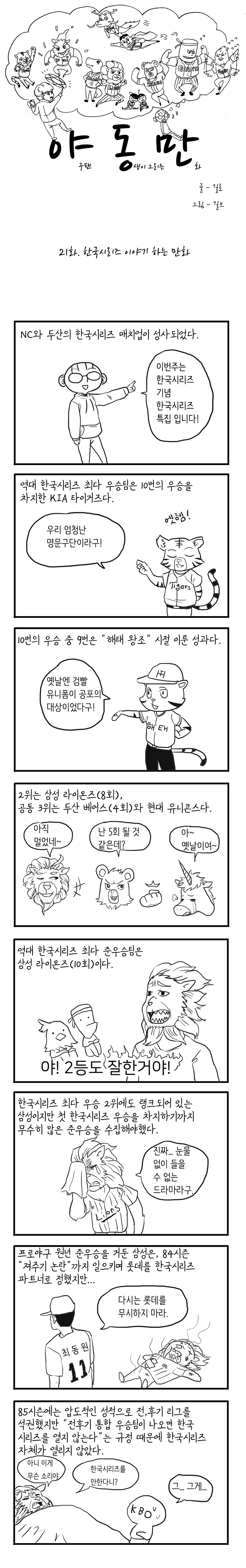  야동만 21화: KBO리그의 한국시리즈 연대기