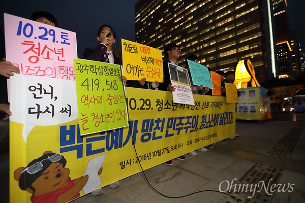 최순실 국정농단 사태에 청소년도 시국선언 '비선실세' 최순실 국기문란과 국정농단 사태 관련 21세기 청소년공동체 희망 회원들이 27일 오후 광화문광장에서 '박근혜가 망친 민주주의 청소년이 살리자' 청소년 시국선언 선포 기자회견을 열고 있다.