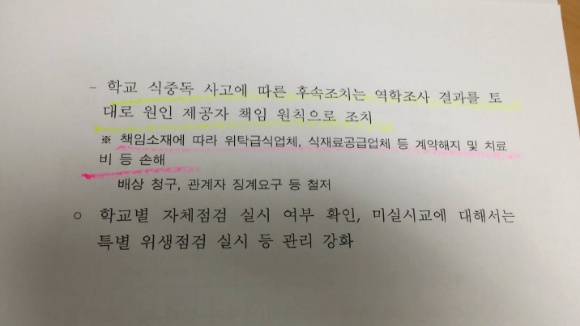 책임, 배상 등을 강조하고 있는 교육부 공문. 그러나 정작 아무 것도 책임지려 하지 않는 교육부