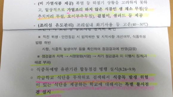 교육부는 지난 9월 2일 학교급식 식중독 예방 관련 공문에서 식중독 발생 방지를 위해 “가열조리된 음식 제공을 원칙으로 하고, 비가열 식품은 당분간 조리방법 및 식단을 변경하여 제공”하라고 지침을 내렸다.