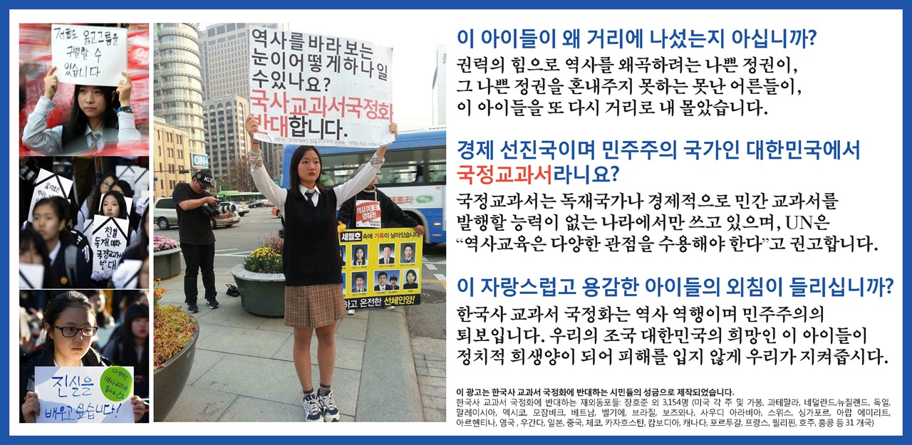 작년 10월 국정교과서 반대에 나섰던 해외동포들이 언론에 실었던 광고이다. 