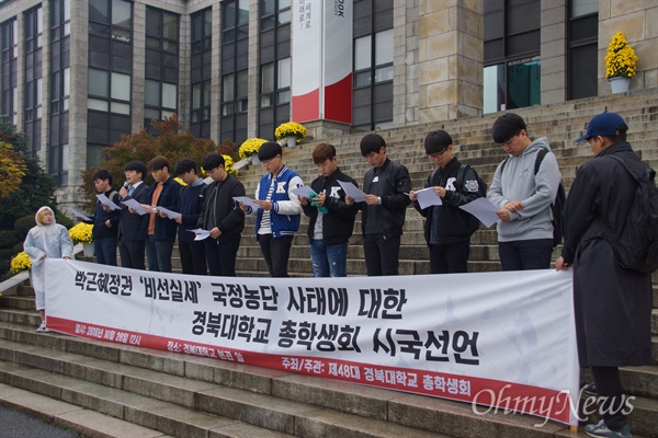 경북대 학생들이 28일 낮 학교 본관 앞에서 기자회견을 갖고 박근혜 대통령의 하야를 요구하는 시국선언을 발표했다. 