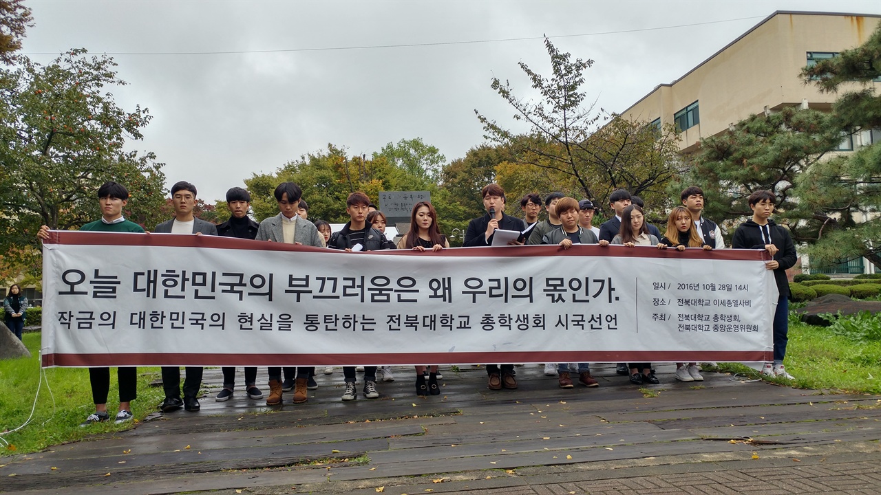 시국선언 중인 전북대학교 학생들.