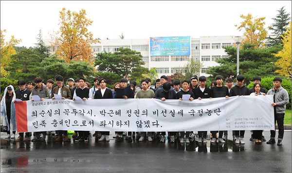 충남대학교 총학생회와 각 단과대학 학생들이 28일 시국선언을 발표하고 박근혜 대통령의 하야를 촉구했다.