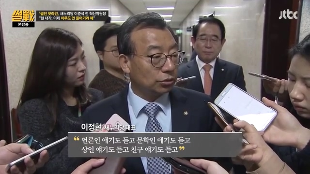  지난 27일 방송된 JTBC <썰전>의 한 장면. 지난 26일 이정현 새누리당 대표가 기자들과 만나 발언하고 있다. 