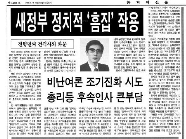 '전병민 정책기획수석 사퇴'를 다룬 1993년 2월21일 한겨레 3면 기사.