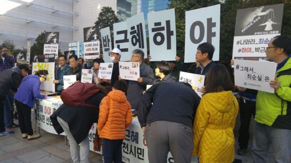 인천평화복지연대는 30일 오후 인천터미널역 앞에서 기자회견을 열어 ‘박근혜 대통령 하야’를 촉구하는 범시민 서명운동에 돌입했다. 추운 날씨에도 불구 시민들이 줄을 이어 서명운동에 참여했다.