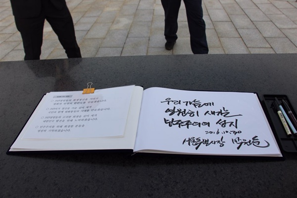 박원순 서울시장은 30일 오후 창원 3.15민주묘지를 참배하고 방명록을 남겼다.