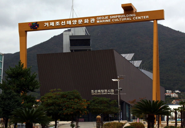거제 조선해양문화관