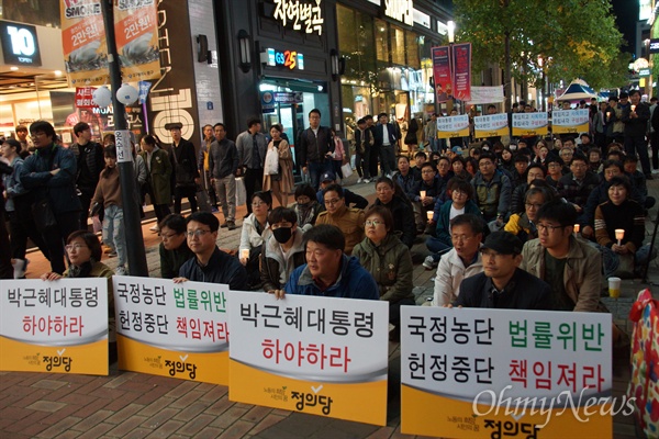 정의당 대구시당은 30일 오후 대구시 중구 동성로 한일극장 앞에서 촛불집회를 열고 박근혜 대통령 하야를 촉구했다.