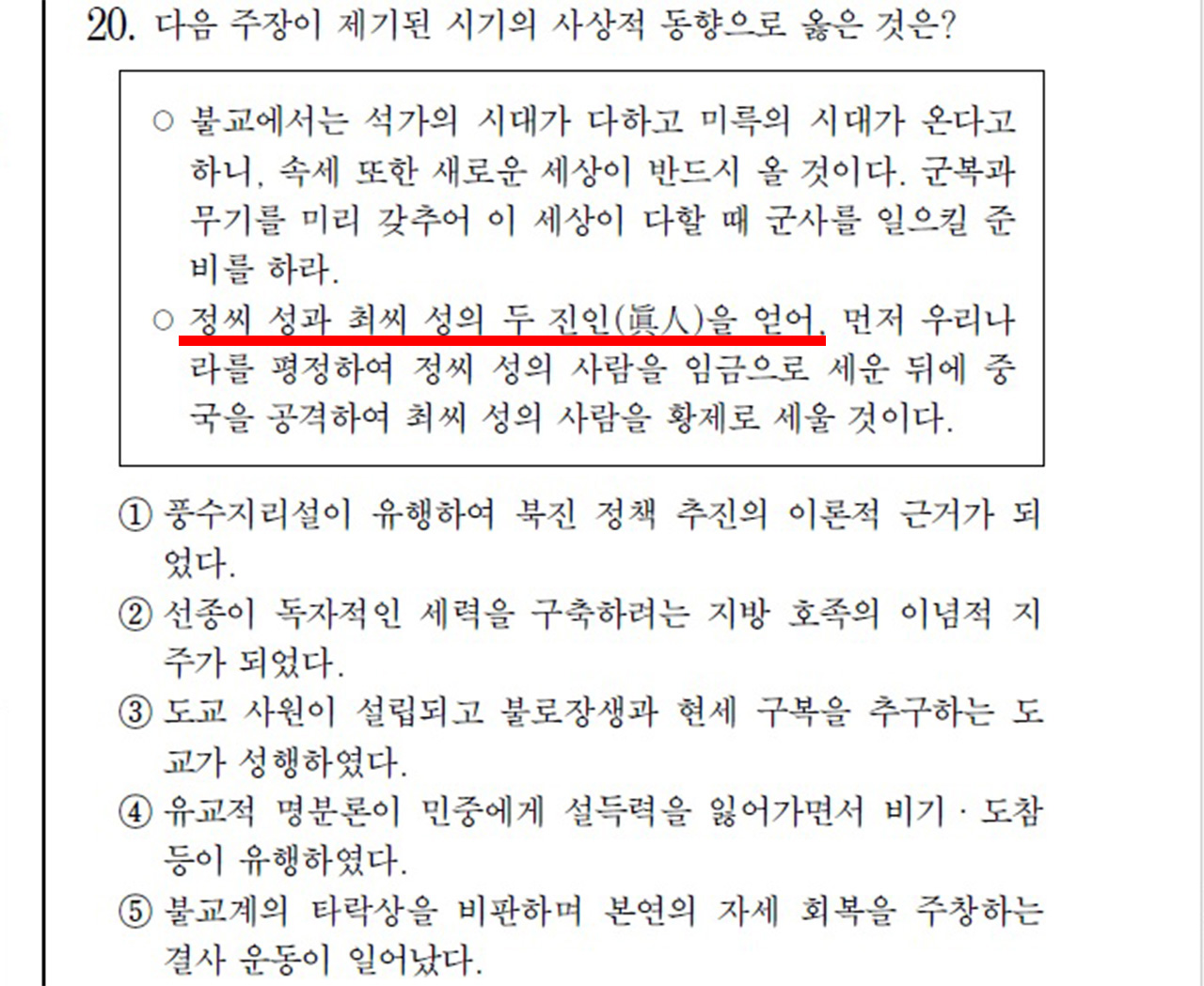 2009학년도 수능 국사 20번 문제.