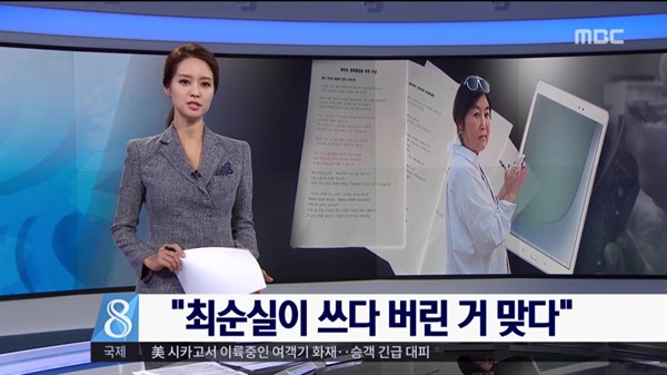 최순실 게이트 관련, MBC 보도 화면