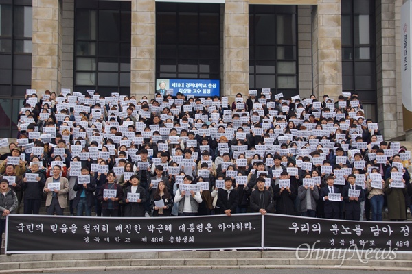  경북대 교수들과 교직원, 학생 등 400여 명은 31일 낮 경북대 본관 앞에서 시국대회를 갖고 박근혜 대통령 하야를 요구했다.