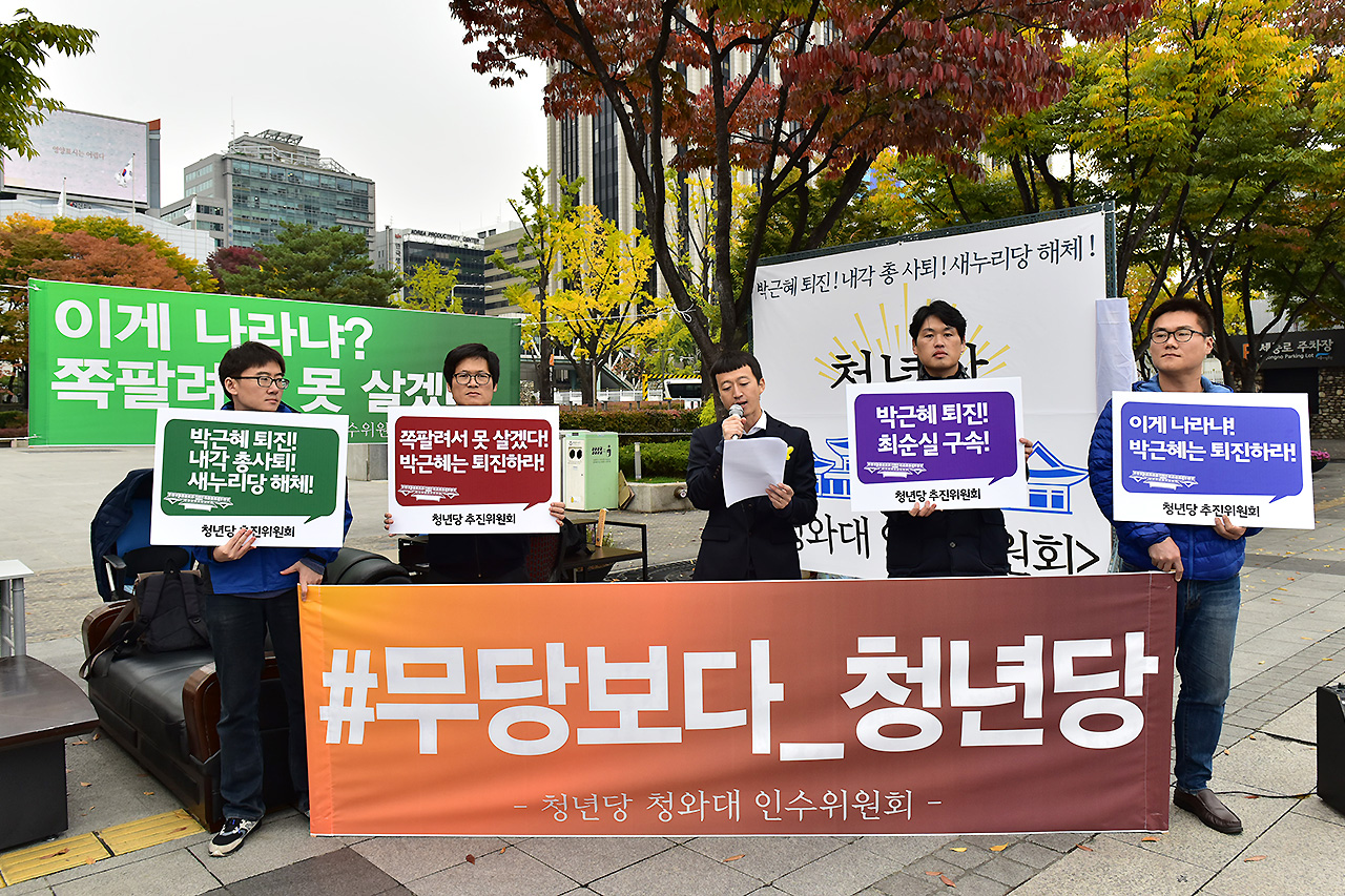  청년당 추진위원회 관계자들이 31일 오전 서울 종로구 세종로공원에서 '청와대 인수위원회 출범 기자회견 및 현판식 퍼포먼스'  행사를 가지고 있다. 이들은 "현재의 대한민국은 사실상 국가기능이 정지된 '뇌사국가'라고 규정하고 "국민들에게 정치적으로 탄핵된 청와대의 공백을 메꾸고 나라를 인정시키기 위해 청와대 인수를 선언한다"고 밝혔다.