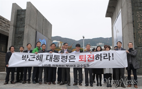 부산대학교 교수들은 31일 오후 이 학교 정문에서 국정농단 사건과 관련해 박근혜 대통령의 퇴진을 요구하는 시국선언을 발표했다. 이날 시국선언문에는 부산대 교수 370명이 이름을 올렸다. 