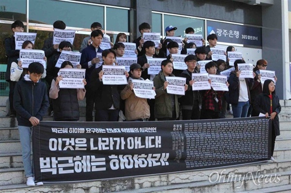 1일 전남대 학생 834명이 기자회견을 열고 박근혜 대통령의 하야를 촉구했다.