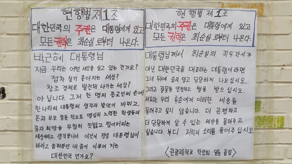 지난 11월 1일 오전 전북 익산시 원광고등학교 교내에 붙은 학생회 명의의 정부 비판 대자보.