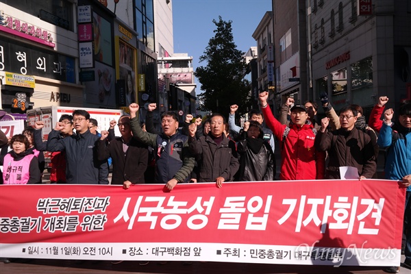  민중총궐기 대구투쟁본부는 1일 대구백화점 앞에서 대통령 하야를 촉구하는 시국선언 기자회견을 갖고 이날부터 시국농성에 들어가기로 했다.