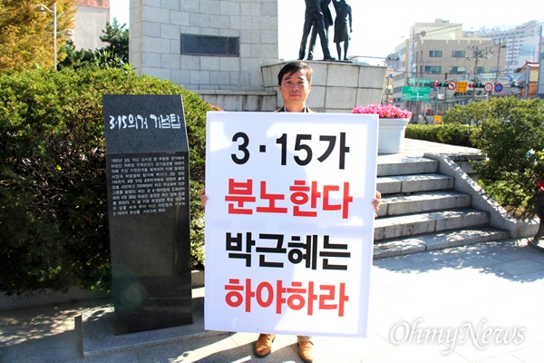 송순호 창원시의원이 마산 3.15의거기념탑 앞에서 '박근혜 하야' 손팻말을 들고 서 있다.