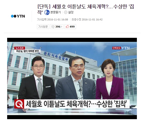 김종 전 문체부 제2차관의 세월호 참사 관련 YTN 보도. 